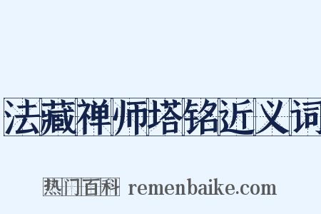 法藏禅师塔铭近义词是什么意思的图片